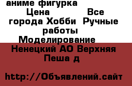 аниме фигурка “Fate/Zero“ › Цена ­ 4 000 - Все города Хобби. Ручные работы » Моделирование   . Ненецкий АО,Верхняя Пеша д.